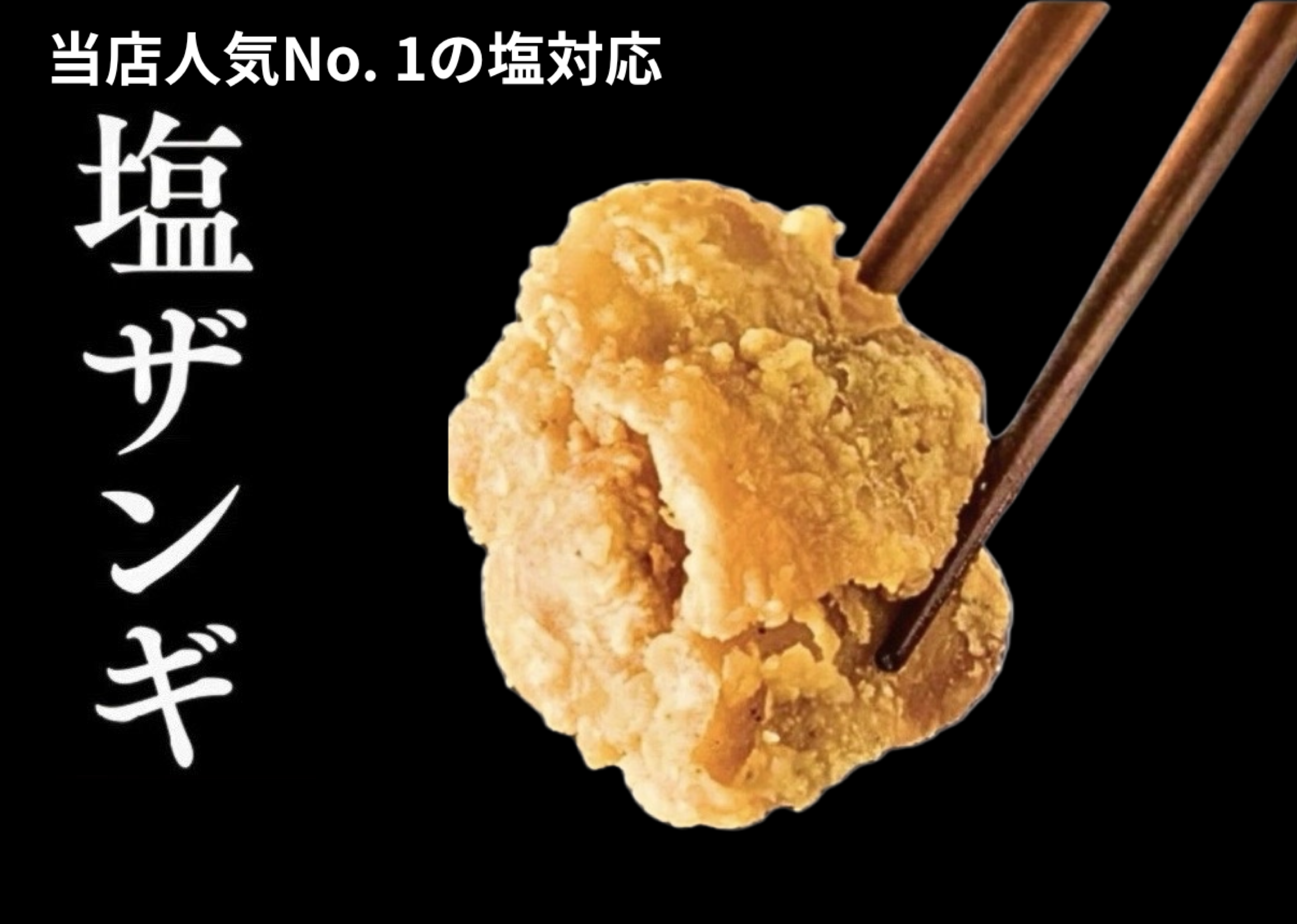 塩ザンギ商品イメージ